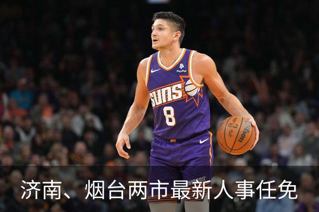 济南、烟台两市最新人事任免