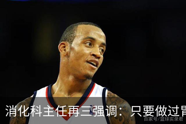 消化科主任再三强调：只要做过胃肠镜检查，患者一定多加关注9点