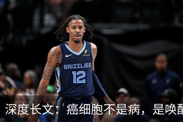 深度长文：癌细胞不是病，是唤醒了 25 亿年前的生存本能！