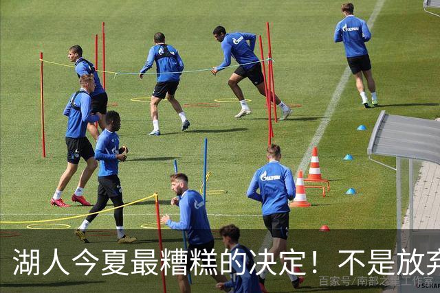湖人今夏最糟糕的决定！不是放弃老詹，而是放弃斯玛特