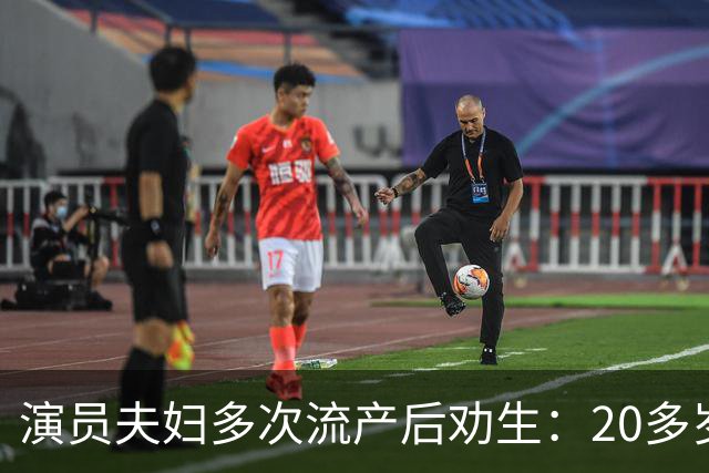 演员夫妇多次流产后劝生：20多岁就得生，我们40岁才准备太晚了