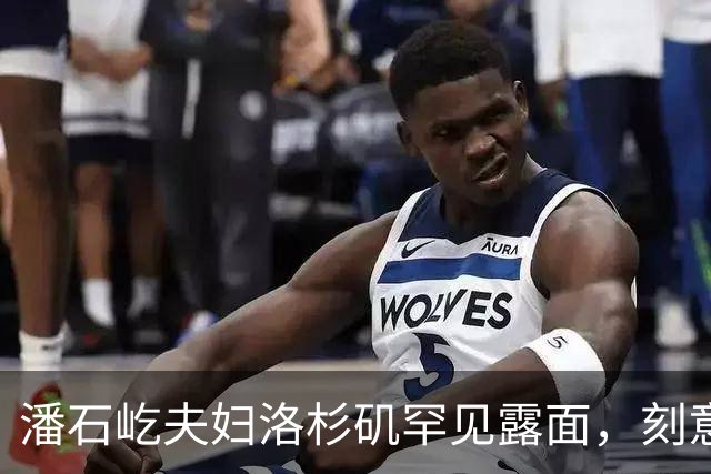 潘石屹夫妇洛杉矶罕见露面，刻意回避镜头，短暂活动后快速离开！