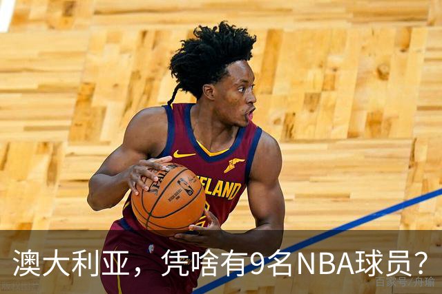 澳大利亚，凭啥有9名NBA球员？