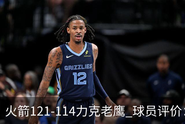 火箭121-114力克老鹰 球员评价：5人优秀，3人及格，1人低迷