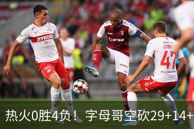 热火0胜4负！字母哥空砍29+14+11，83分先生仅8分+3助攻