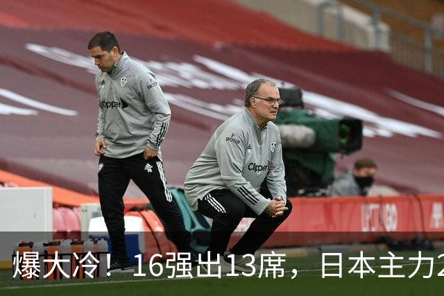 爆大冷！16强出13席，日本主力2-3出局，陈幸同、王艺迪对手出炉