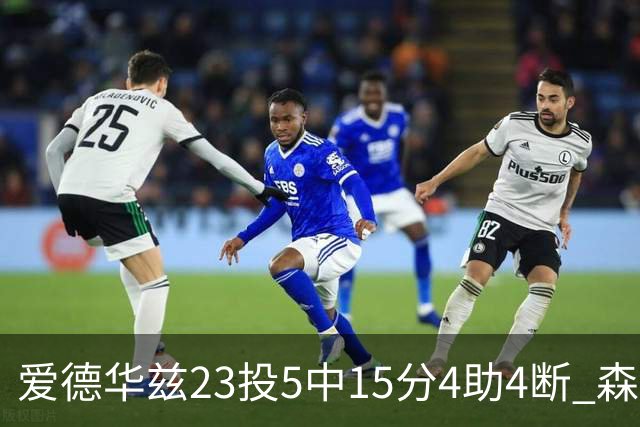 爱德华兹23投5中15分4助4断 森林狼胜魔术