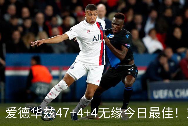 爱德华兹47+4+4无缘今日最佳！对不起，你遇到暴走的状元郎了