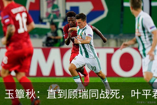玉簟秋：直到顾瑞同战死，叶平君永远不知，他的爱有多隐忍