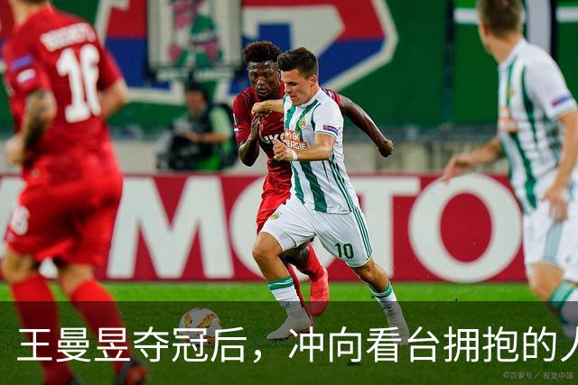 王曼昱夺冠后，冲向看台拥抱的人不是教练，而是在香港读书的她
