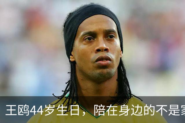 王鸥44岁生日，陪在身边的不是家人，不是孩子，竟是修养2年的他