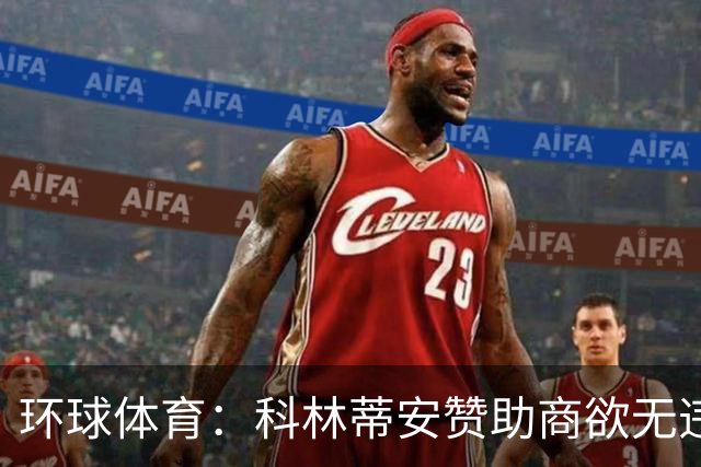 环球体育：科林蒂安赞助商欲无违约金解约，双方谈判中