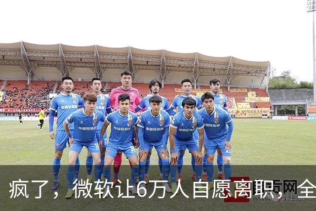 疯了，微软让6万人自愿离职，全球大裁员时代来临。
