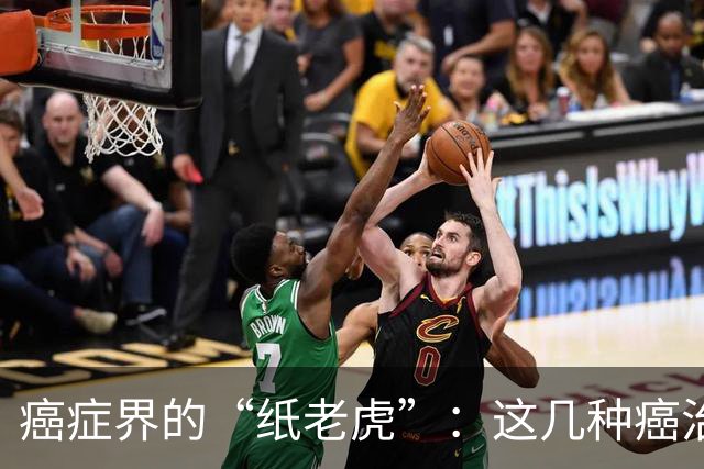 癌症界的“纸老虎”：这几种癌治愈率近乎100％，医生建议放宽心