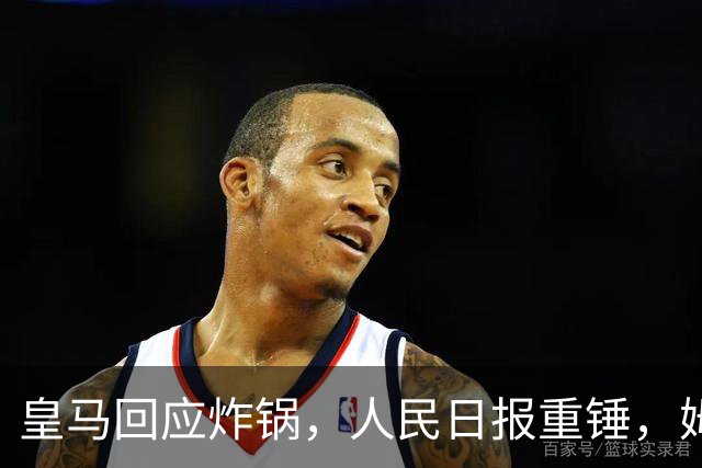 皇马回应炸锅，人民日报重锤，姆巴佩完了
