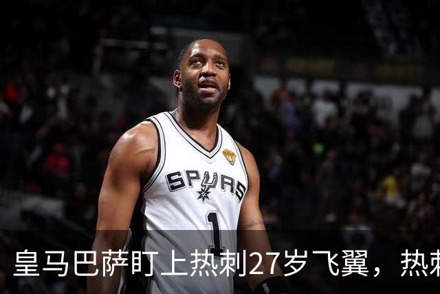 皇马巴萨盯上热刺27岁飞翼，热刺放话：想带走得掏大价钱