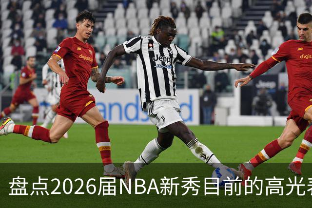盘点2026届NBA新秀目前的高光表现 强度名副其实？