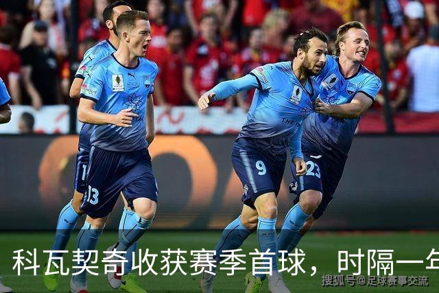 科瓦契奇收获赛季首球，时隔一年半再为曼城破门