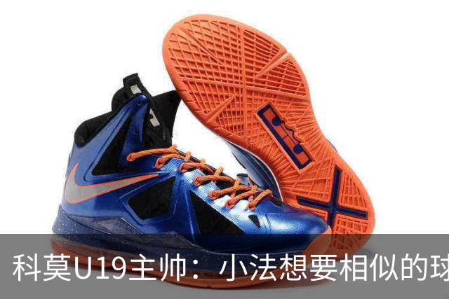 科莫U19主帅：小法想要相似的球员，并不意味着我们就像巴萨