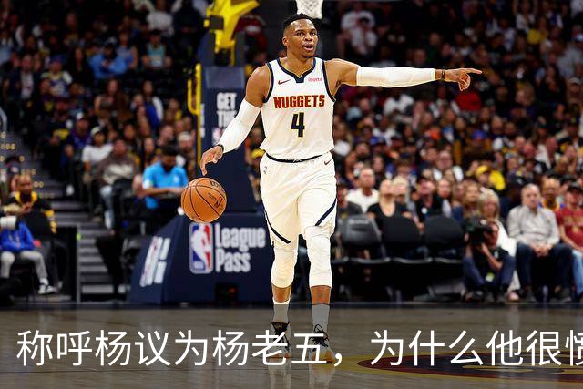 称呼杨议为杨老五，为什么他很愤怒？