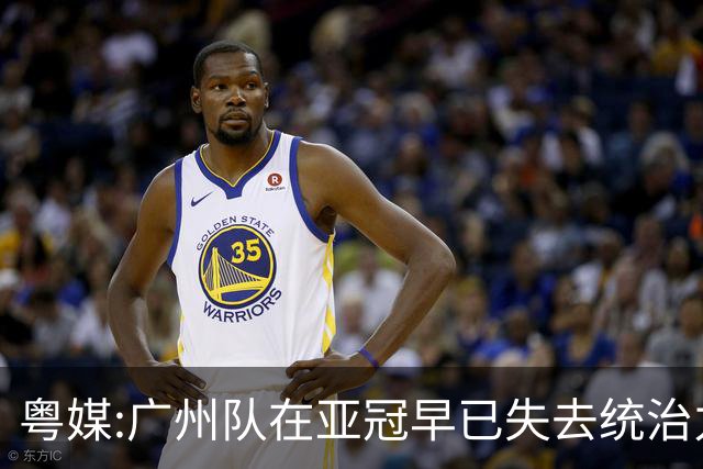 粤媒:广州队在亚冠早已失去统治力 想出线绝非易事
