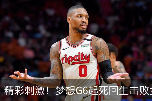 精彩刺激！梦想G6起死回生击败女武神 WNBA总决赛将进行抢七决胜