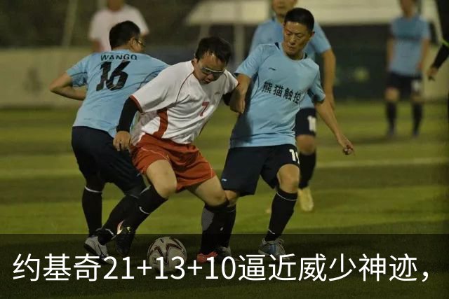 约基奇21+13+10逼近威少神迹，穆雷轰5记三分，掘金送鹈鹕8连败
