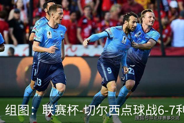 组图：联赛杯-切尔西点球战6-7利物浦 阿隆索场边指挥