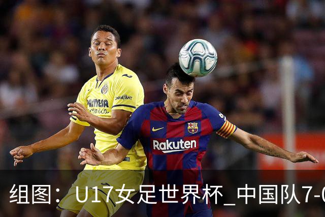 组图：U17女足世界杯 中国队7-0萨摩亚小组提前出线