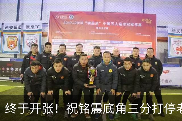 终于开张！祝铭震底角三分打停老东家同曦，个人本场首球