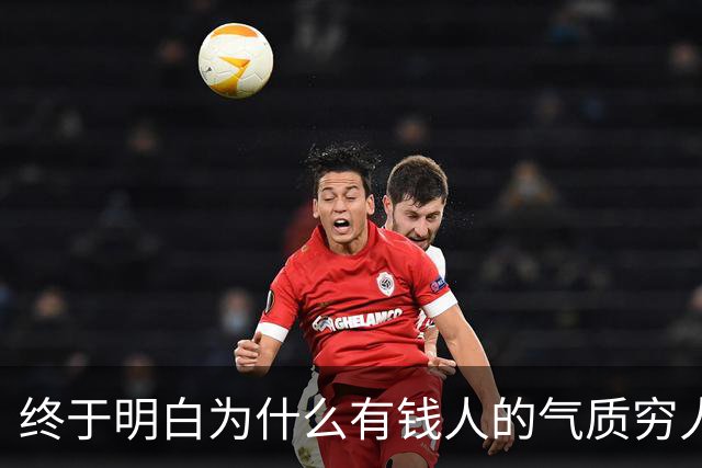 终于明白为什么有钱人的气质穷人模仿不来了，网友的回答我破防了