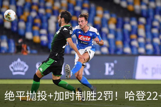 绝平抛投+加时制胜2罚！哈登22+9又成关键先生 37岁质疑声中崛起