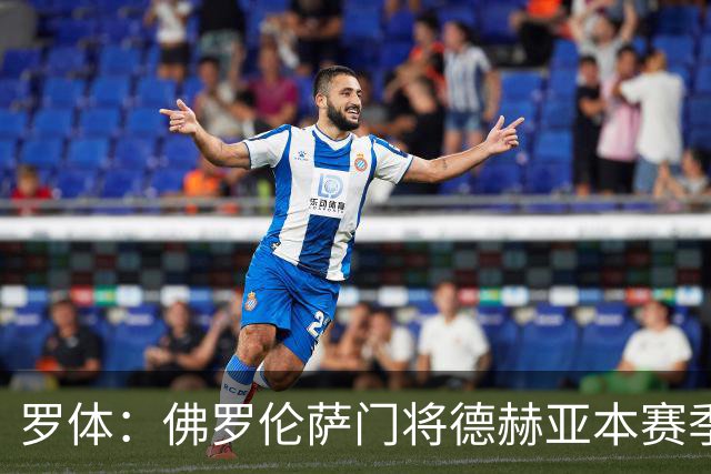 罗体：佛罗伦萨门将德赫亚本赛季表现低迷，7场意甲丢掉了17球
