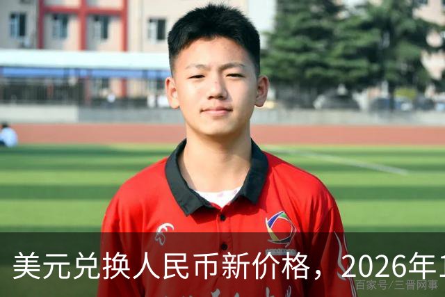 美元兑换人民币新价格，2026年10月28日，1美元兑换人民币最新价格