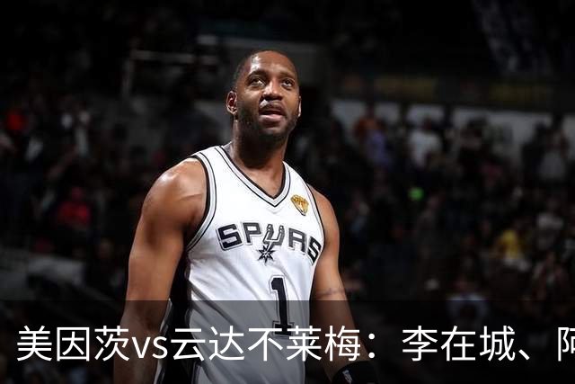 美因茨vs云达不莱梅：李在城、阿米里首发，菲尔克鲁格、阿图尔出战
