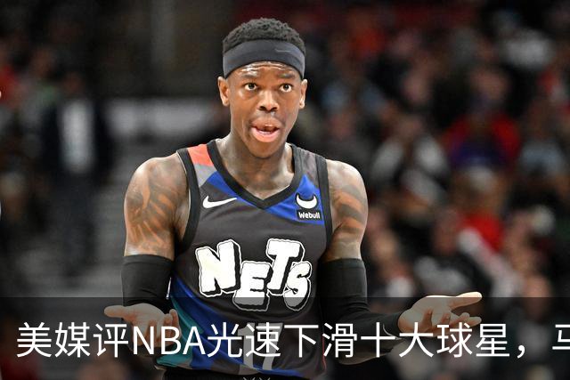 美媒评NBA光速下滑十大球星，马布里第9，弗老大第5，榜首太可惜
