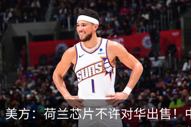 美方：荷兰芯片不许对华出售！中方：收购荷兰企业，问我们了吗？