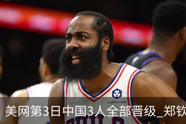 美网第3日中国3人全部晋级 郑钦文连续3年进32强