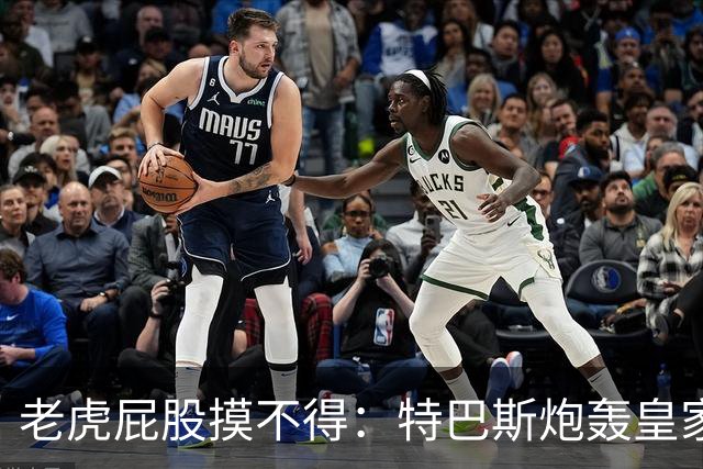 老虎屁股摸不得：特巴斯炮轰皇家马德里面临两年禁赛