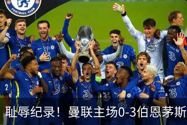 耻辱纪录！曼联主场0-3伯恩茅斯，8轮7分刷新英超+近40年最差战绩