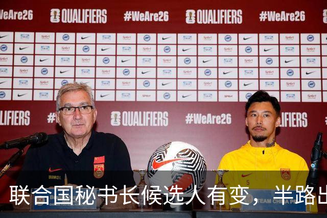 联合国秘书长候选人有变，半路出现一匹“黑马”，海合会全力支持