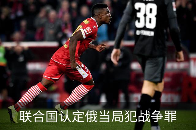 联合国认定俄当局犯战争罪
