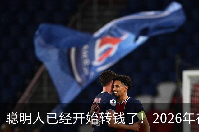 聪明人已经开始转钱了！2026年存钱大变局，很多人还不懂