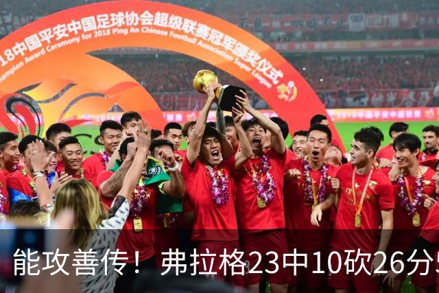 能攻善传！弗拉格23中10砍26分5板8助且0失误 正负值+12