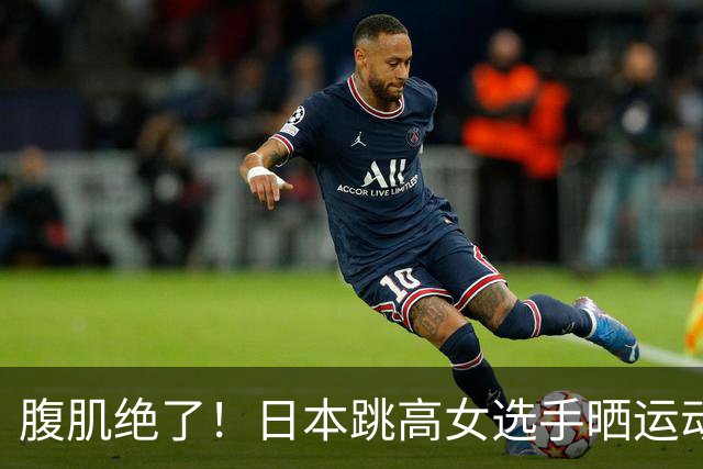 腹肌绝了！日本跳高女选手晒运动写真，反转魅力引粉丝惊叹：还以为是模特