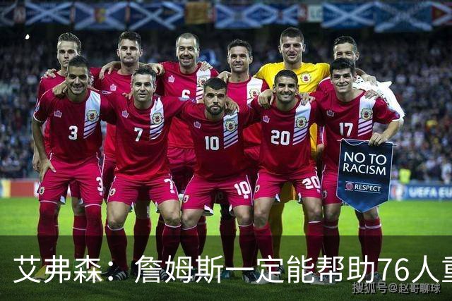 艾弗森：詹姆斯一定能帮助76人重返总决赛 我保证会有冠军游行