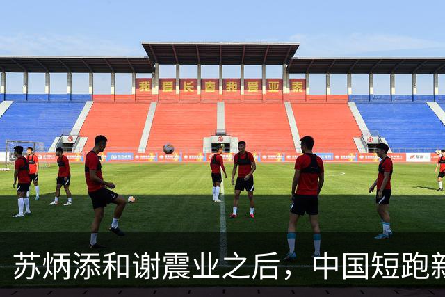 苏炳添和谢震业之后，中国短跑新一代领军人在哪？