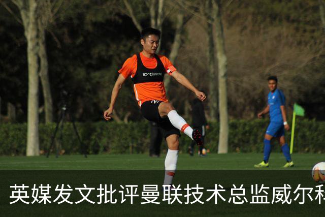 英媒发文批评曼联技术总监威尔科克斯：缺乏领导力与担当