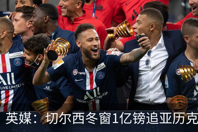 英媒：切尔西冬窗1亿镑追亚历克斯-斯科特
