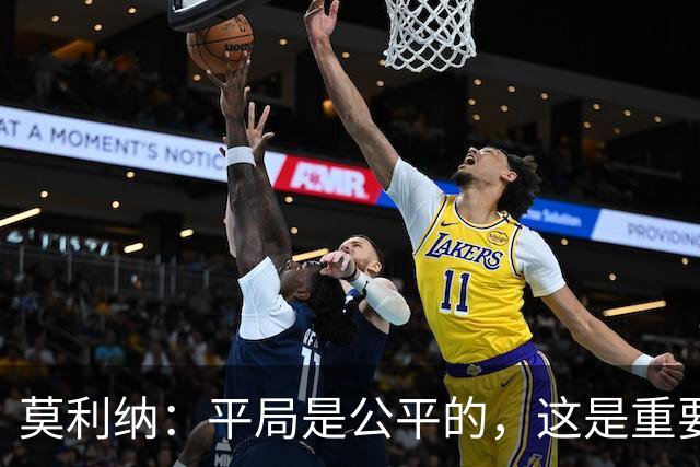 莫利纳：平局是公平的，这是重要的一分